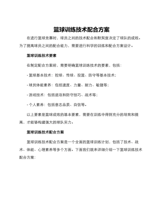 篮球训练技术配合方案