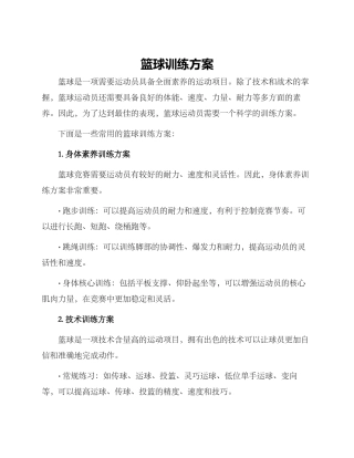 篮球训练方案