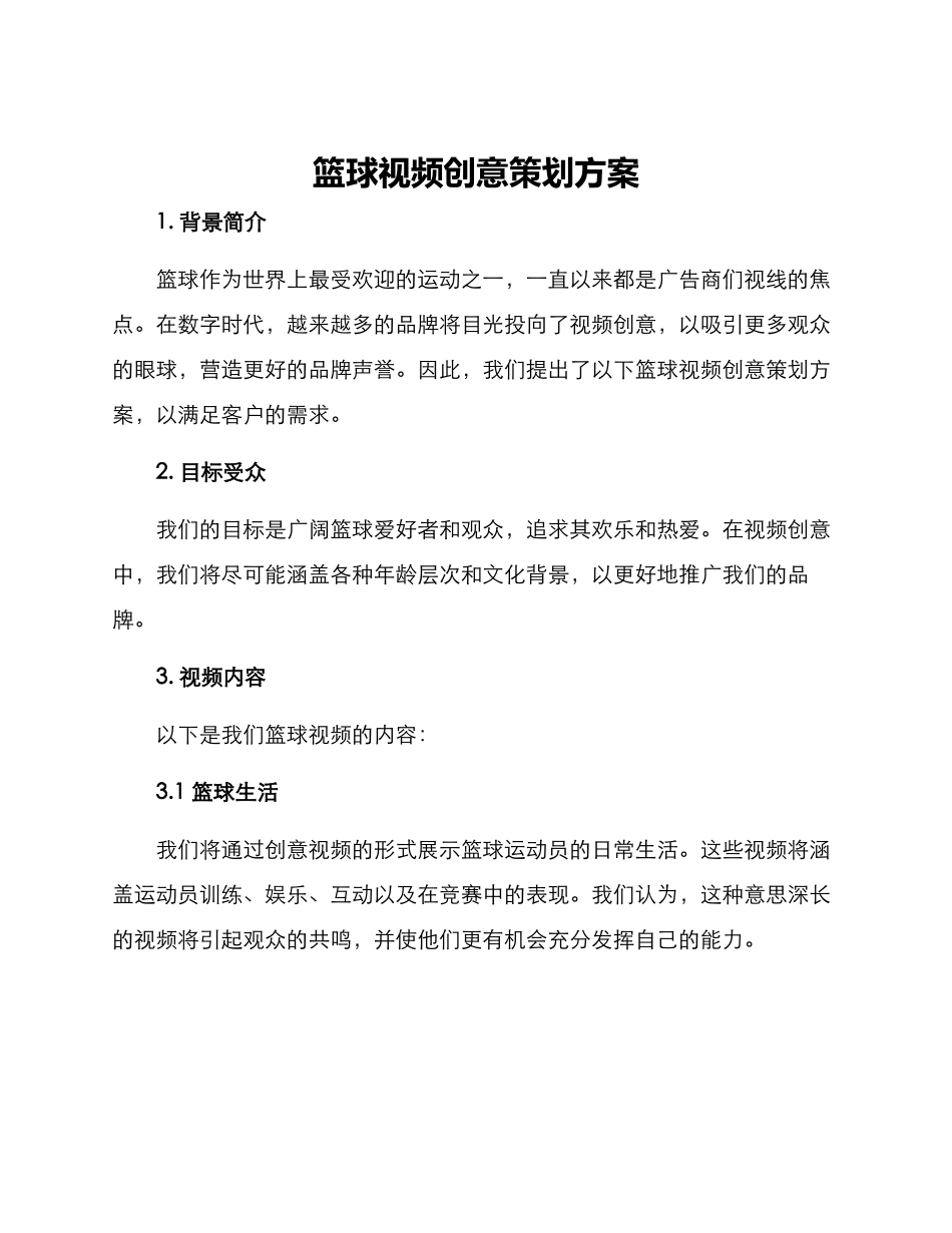 篮球视频创意策划方案_第1页