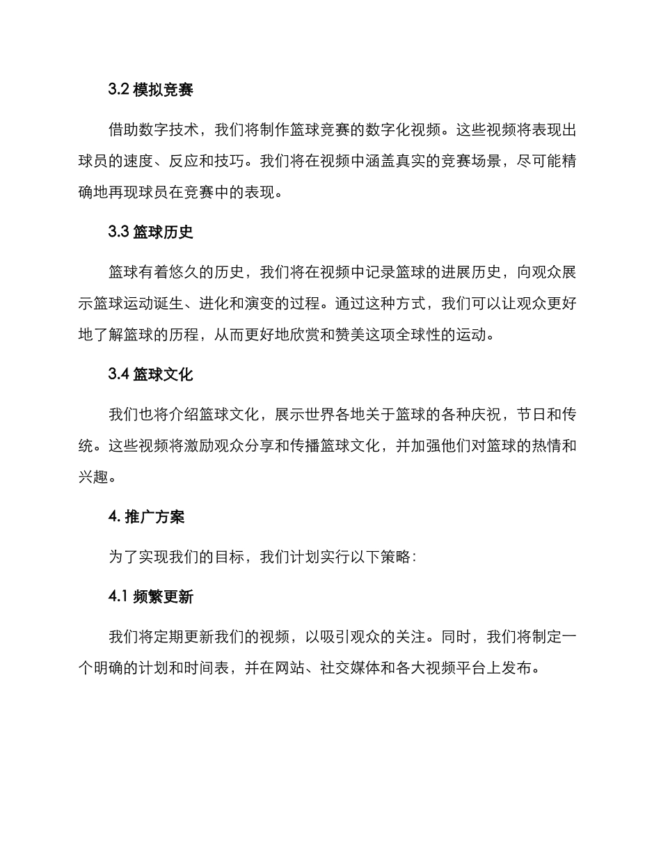 篮球视频创意策划方案_第2页
