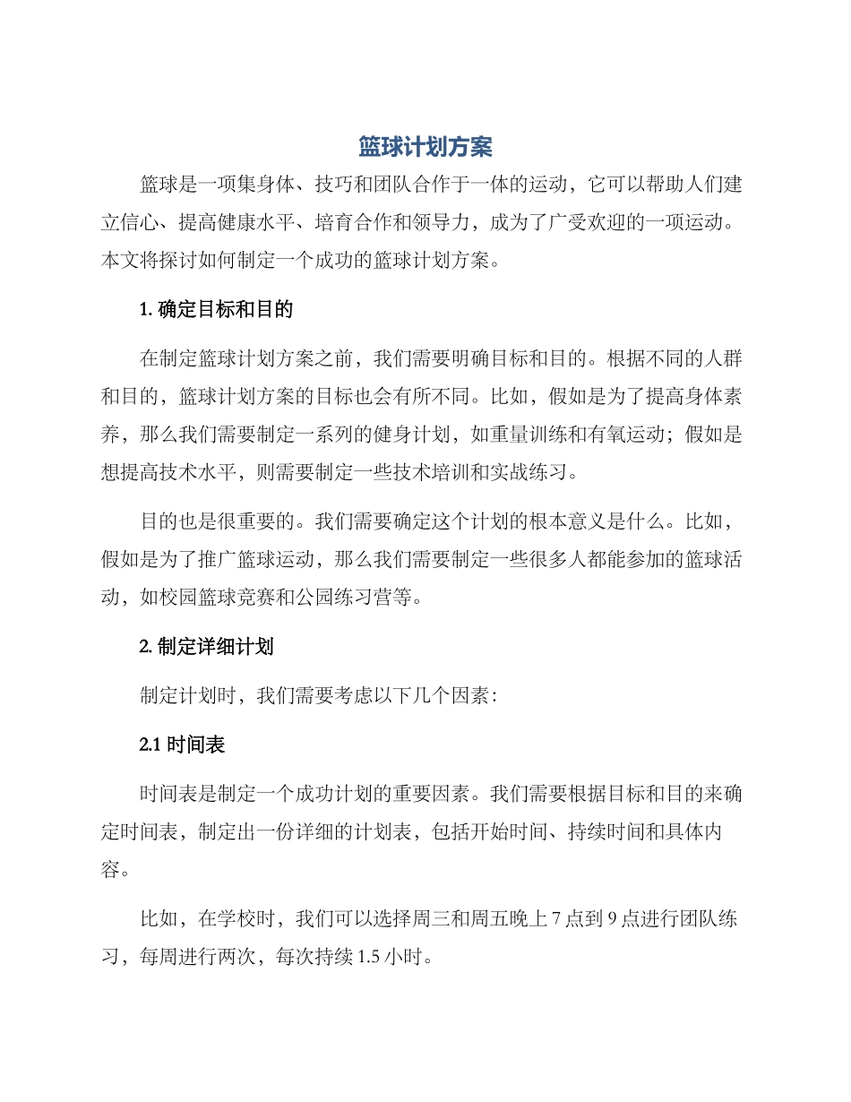 篮球计划方案_第1页