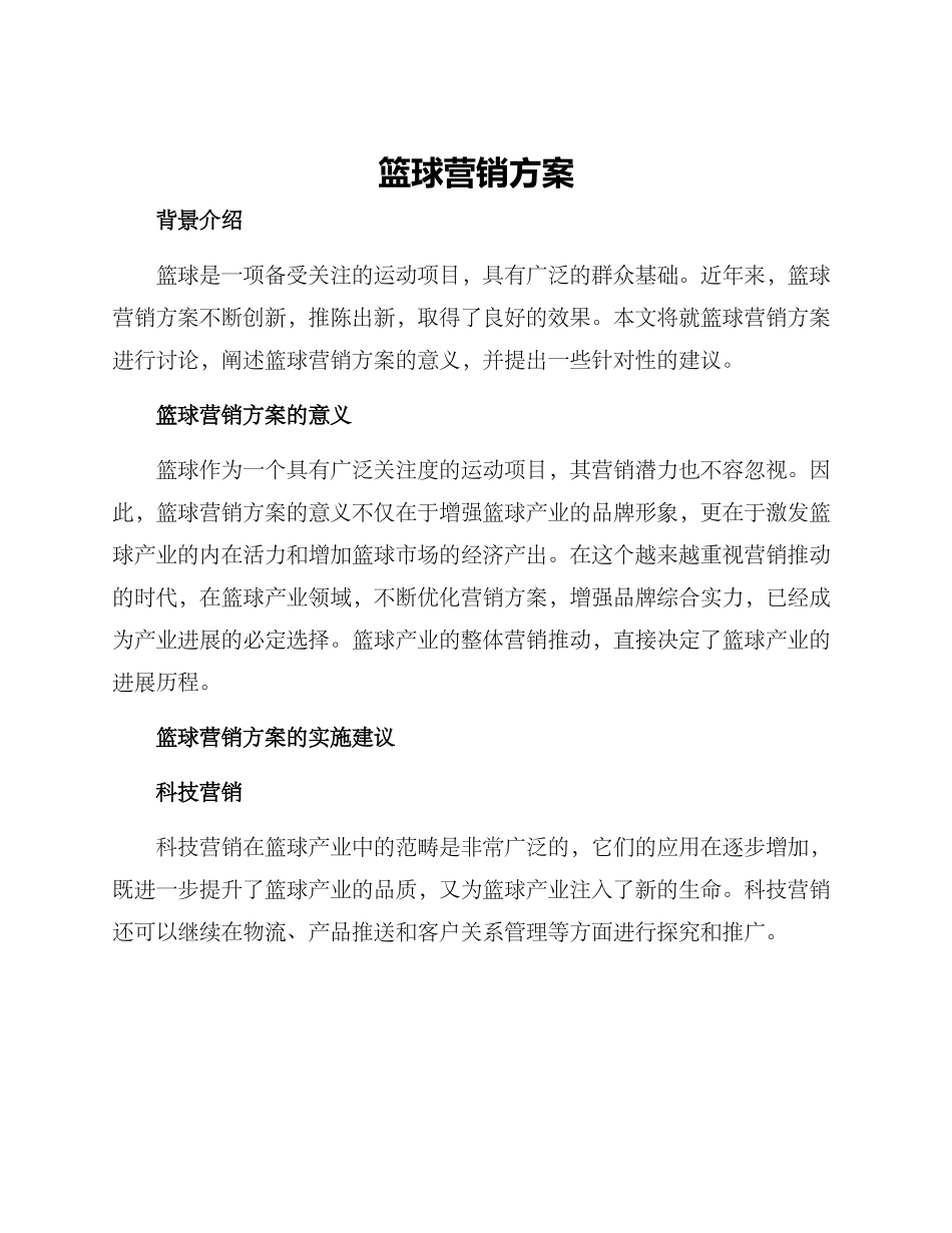 篮球营销方案_第1页