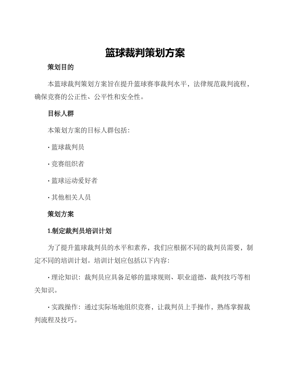 篮球裁判策划方案_第1页