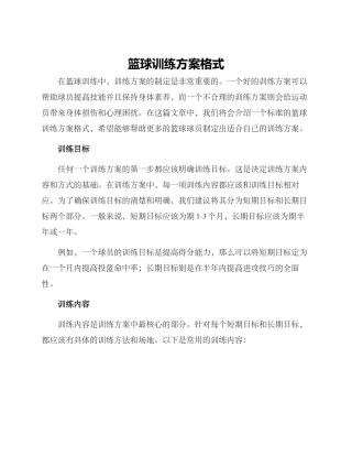 篮球训练方案格式