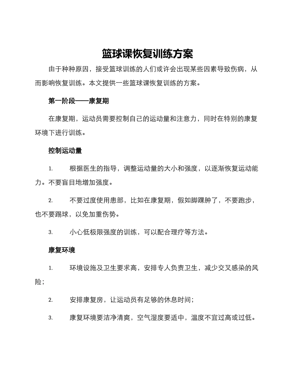 篮球课恢复训练方案_第1页