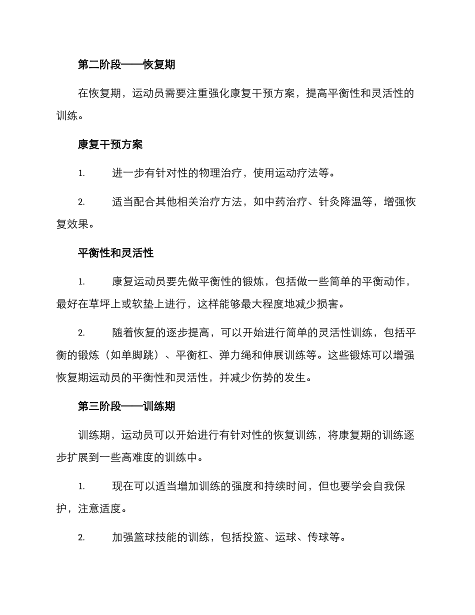 篮球课恢复训练方案_第2页