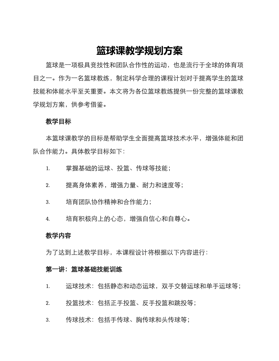 篮球课教学规划方案_第1页