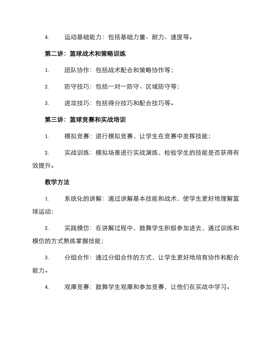 篮球课教学规划方案_第2页