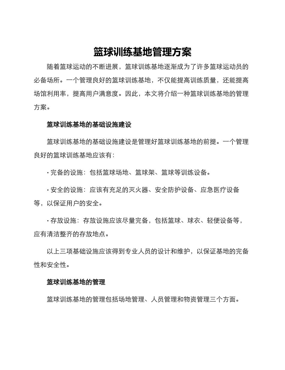 篮球训练基地管理方案_第1页