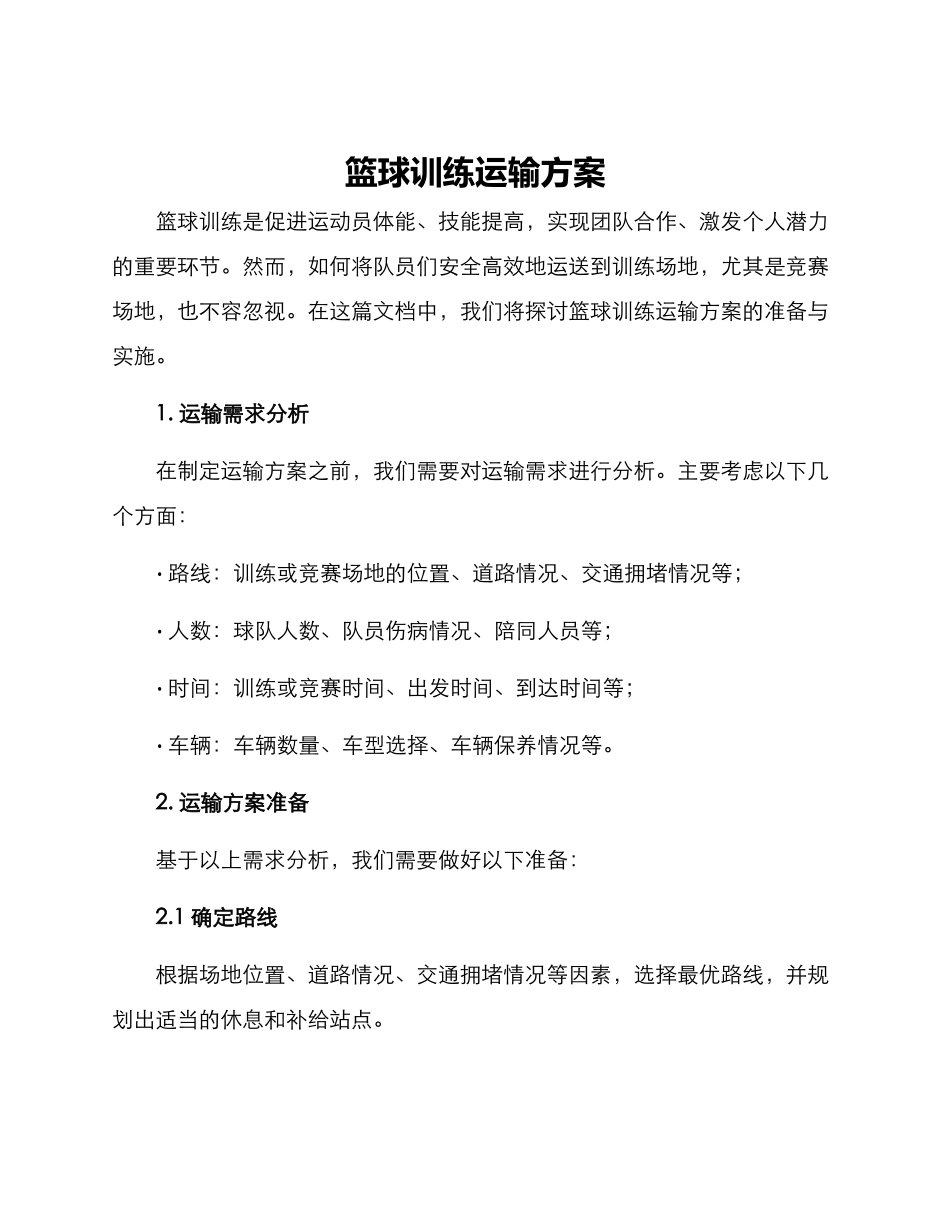 篮球训练运输方案_第1页