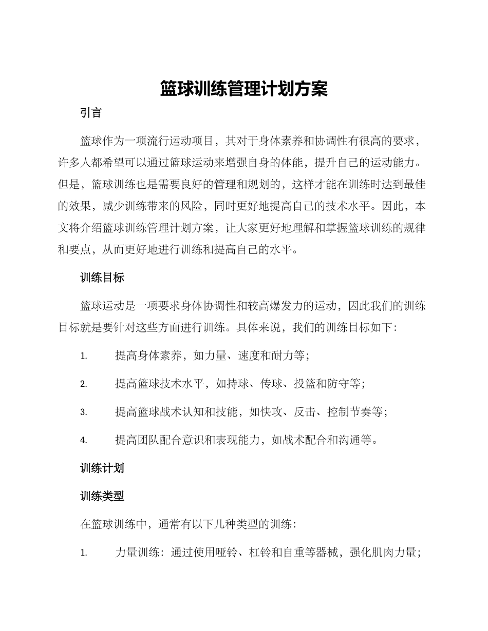 篮球训练管理计划方案_第1页