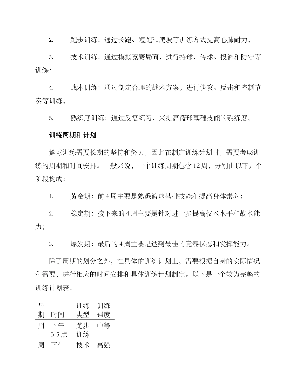 篮球训练管理计划方案_第2页