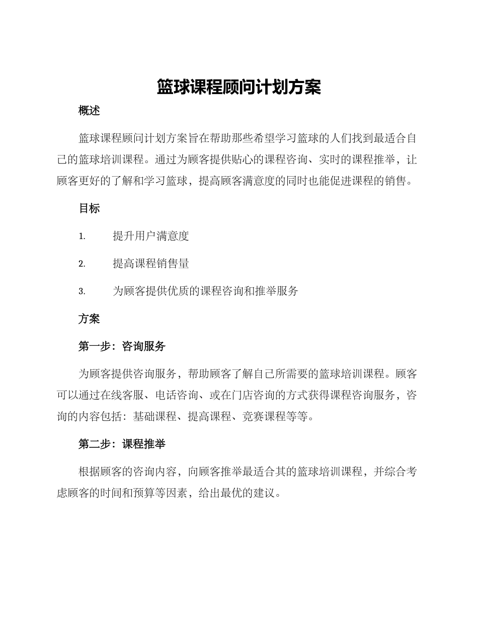 篮球课程顾问计划方案_第1页