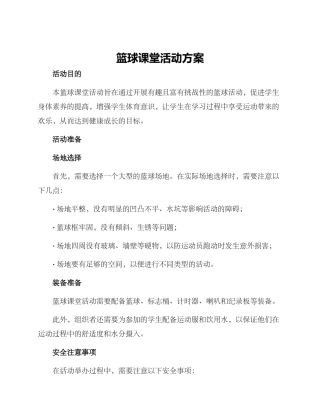 篮球课堂活动方案