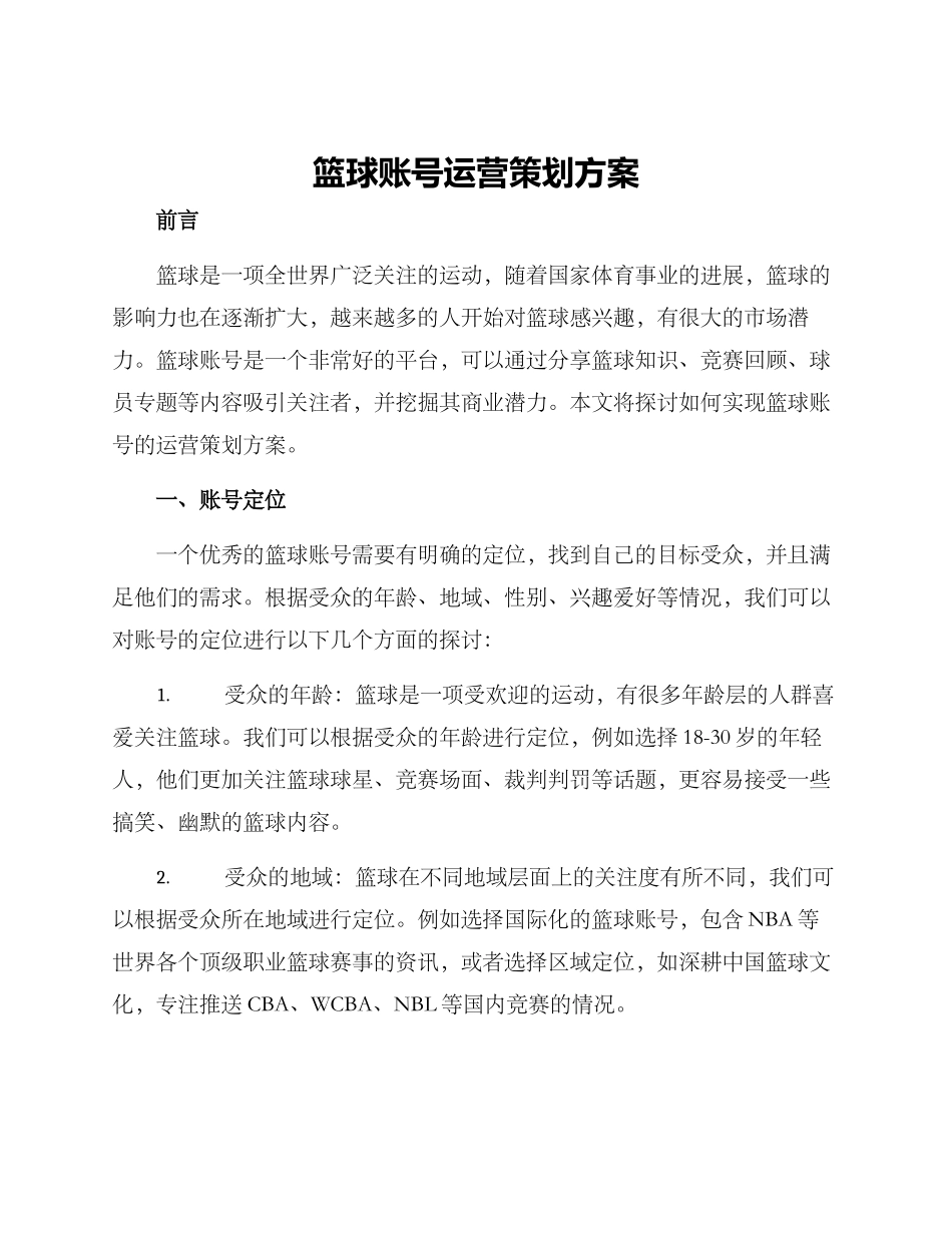 篮球账号运营策划方案_第1页