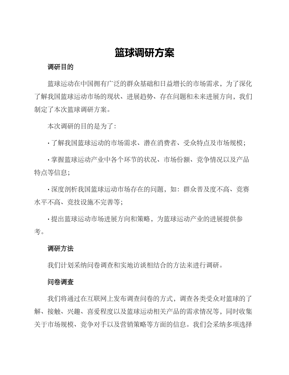 篮球调研方案_第1页
