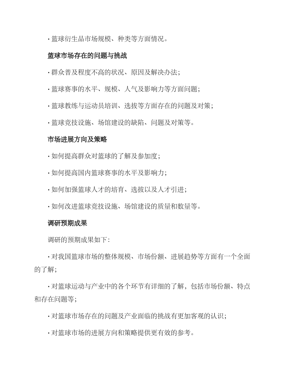 篮球调研方案_第3页
