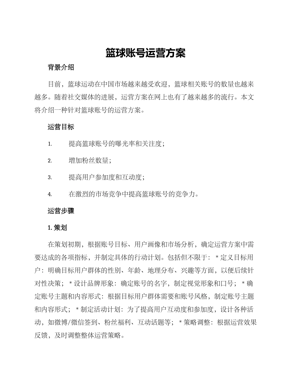 篮球账号运营方案_第1页