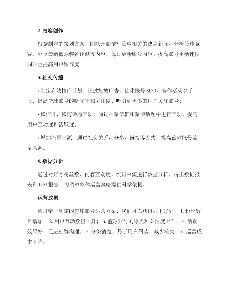 篮球账号运营方案_第2页