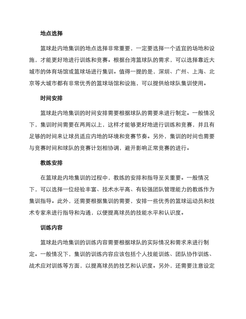 篮球赴内地集训方案_第2页