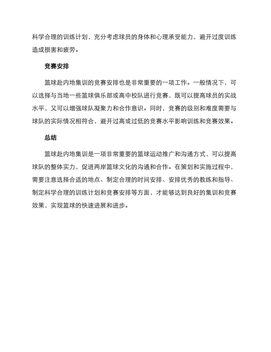 篮球赴内地集训方案_第3页