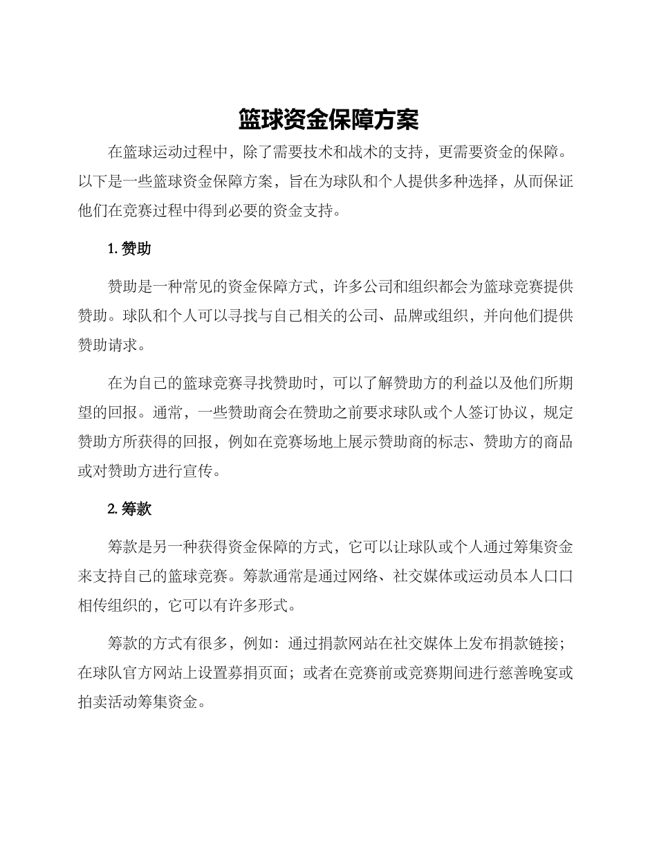 篮球资金保障方案_第1页