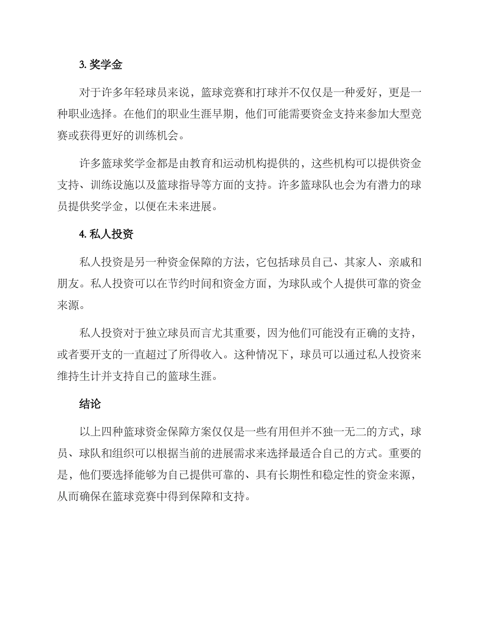 篮球资金保障方案_第2页