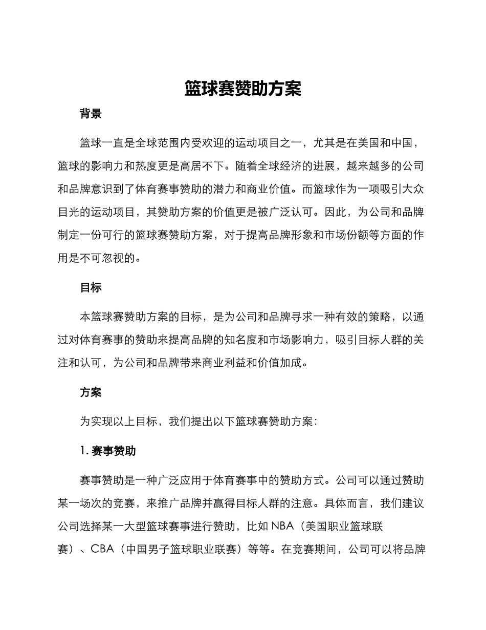 篮球赛赞助方案_第1页