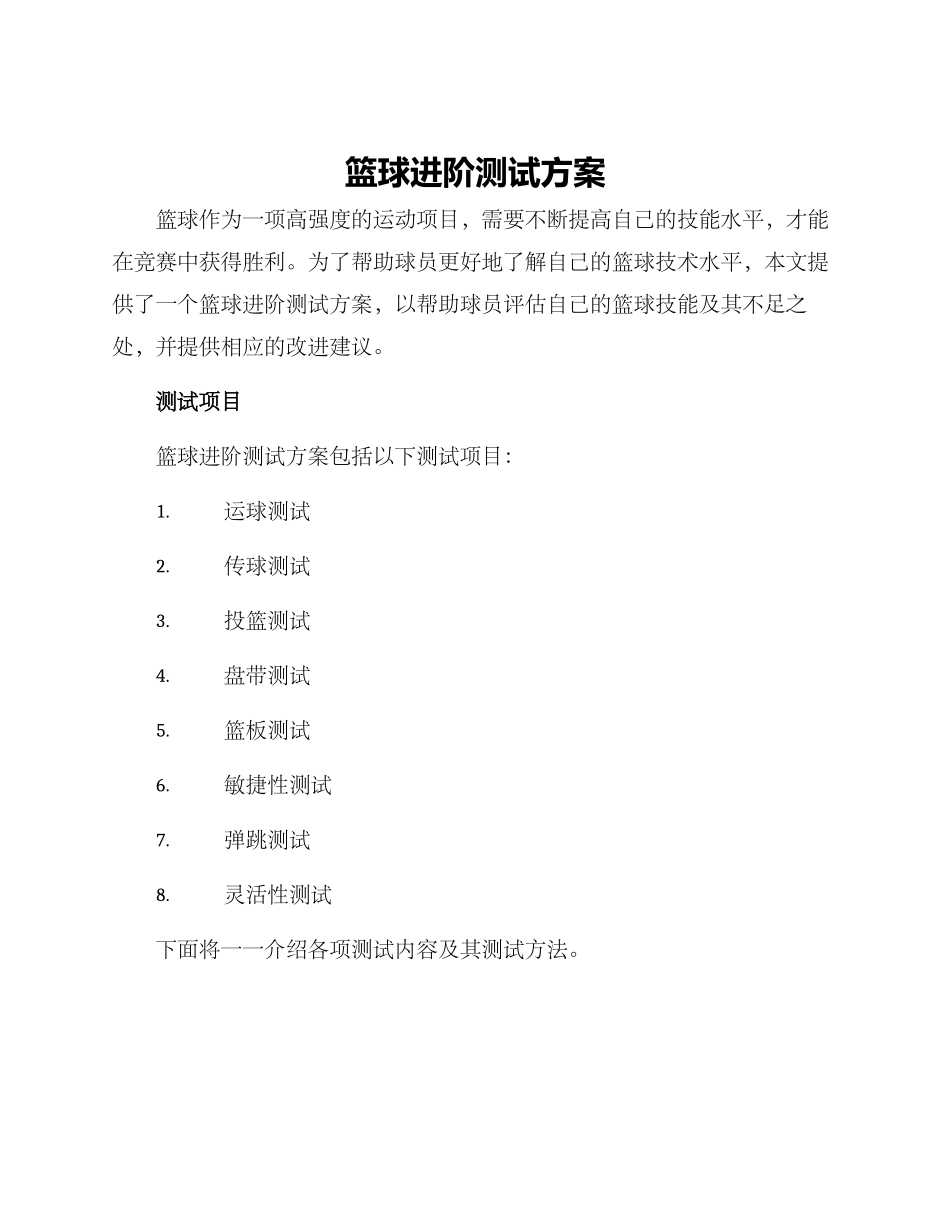 篮球进阶测试方案_第1页