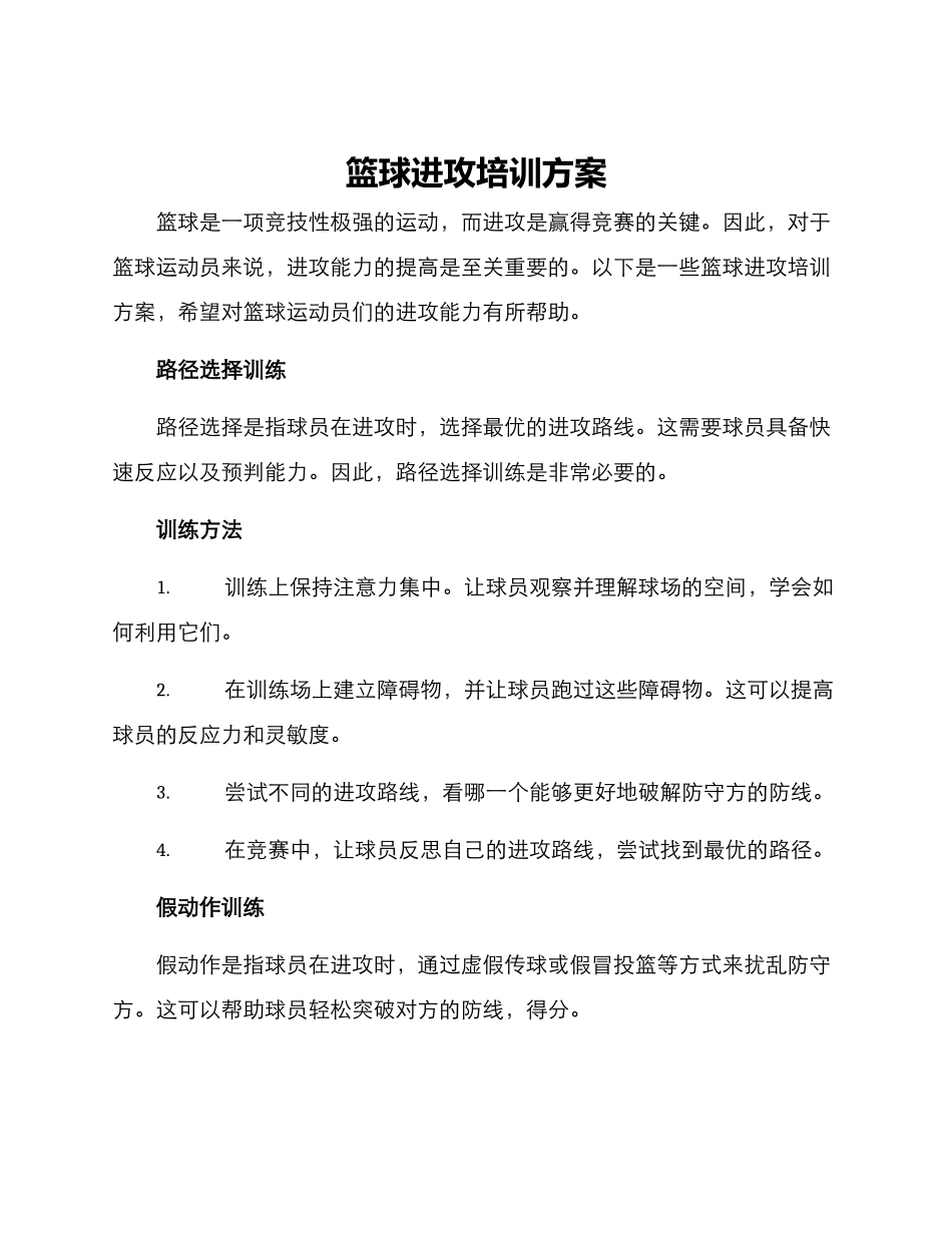 篮球进攻培训方案_第1页