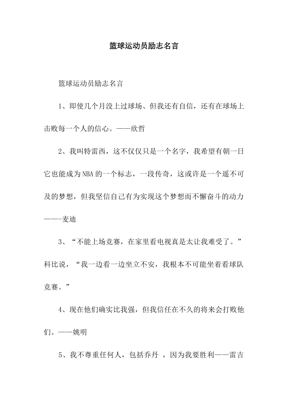 篮球运动员励志名言_第1页