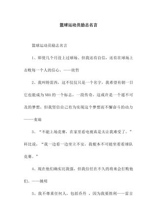 篮球运动员励志名言
