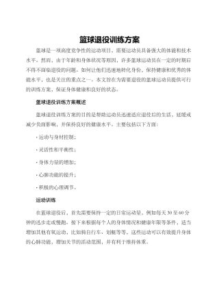 篮球退役训练方案