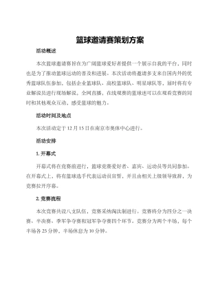 篮球邀请赛策划方案