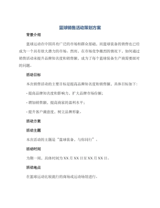 篮球销售活动策划方案