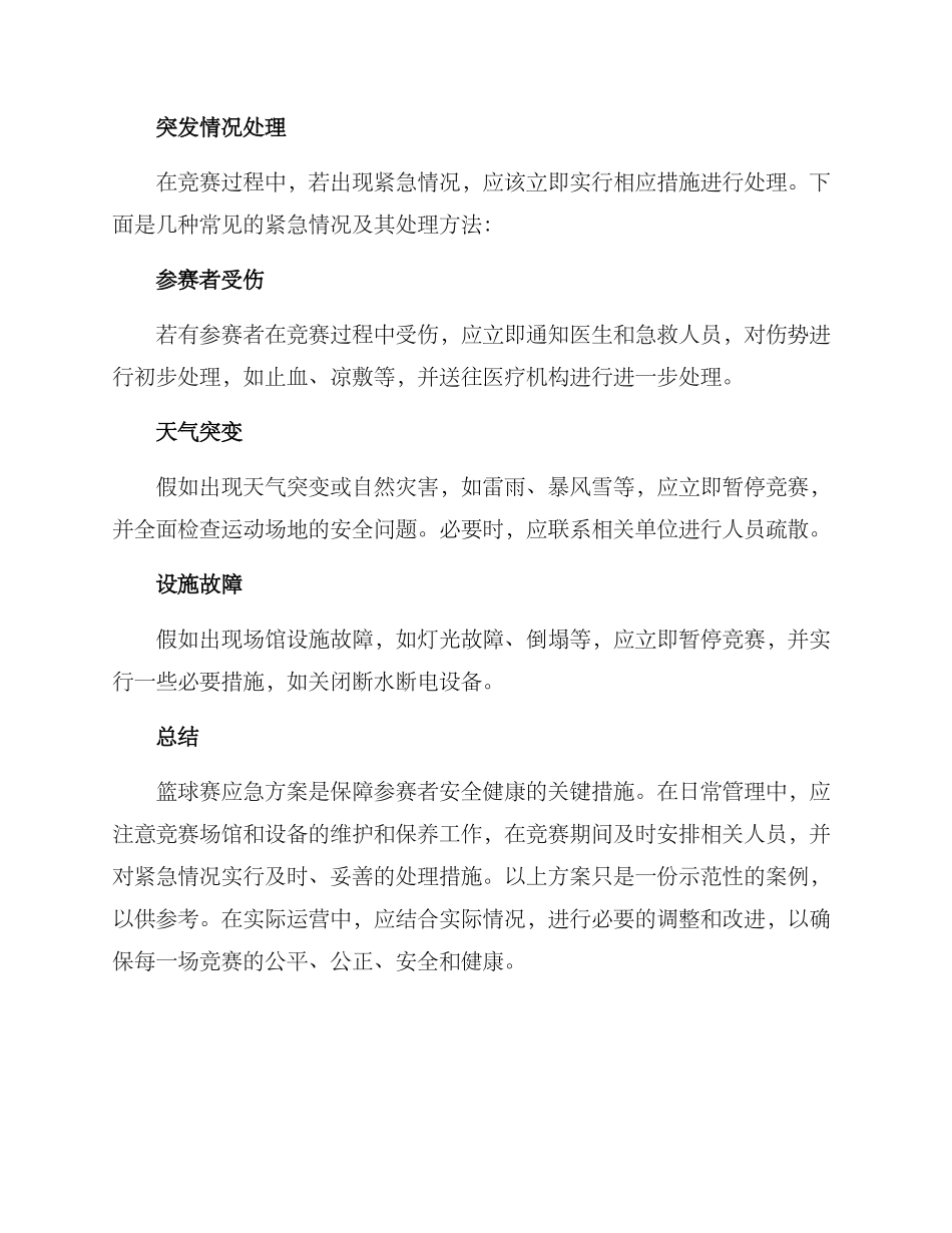 篮球赛应急方案_第2页