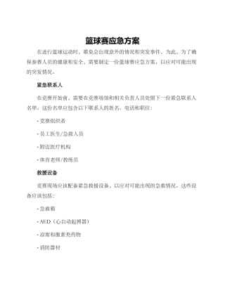 篮球赛应急方案