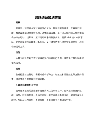 篮球选题策划方案