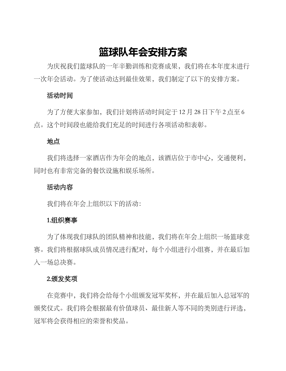篮球队年会安排方案_第1页