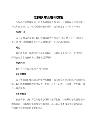 篮球队年会安排方案