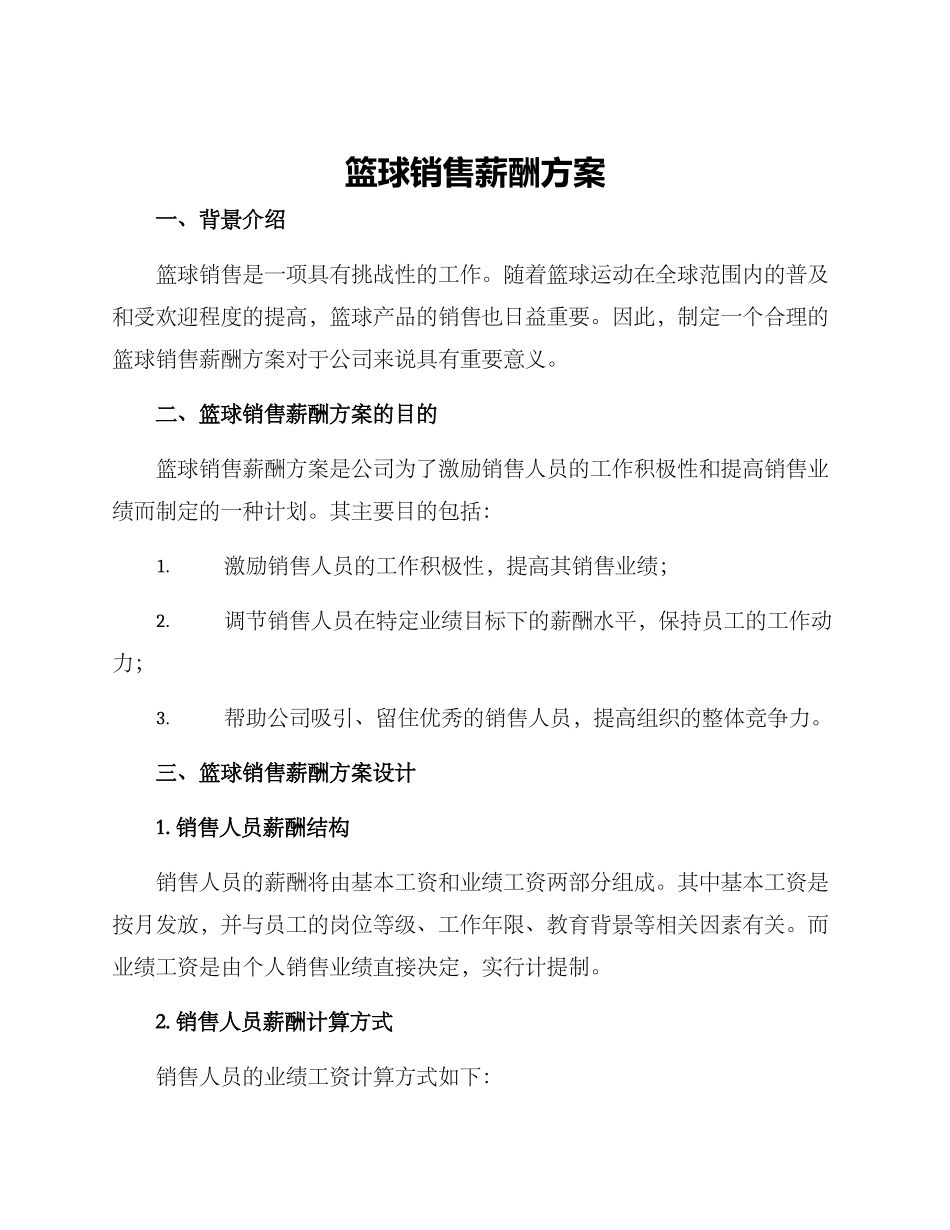 篮球销售薪酬方案_第1页