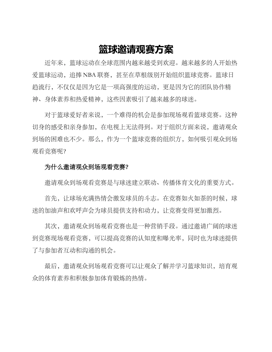 篮球邀请观赛方案_第1页