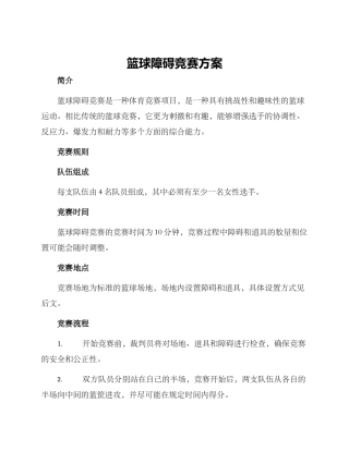 篮球障碍竞赛方案