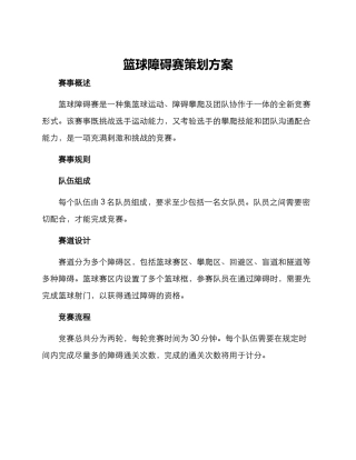 篮球障碍赛策划方案