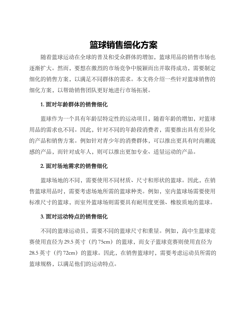 篮球销售细化方案_第1页