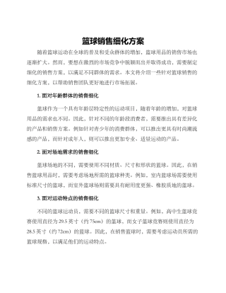 篮球销售细化方案