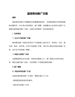 篮球青训推广方案