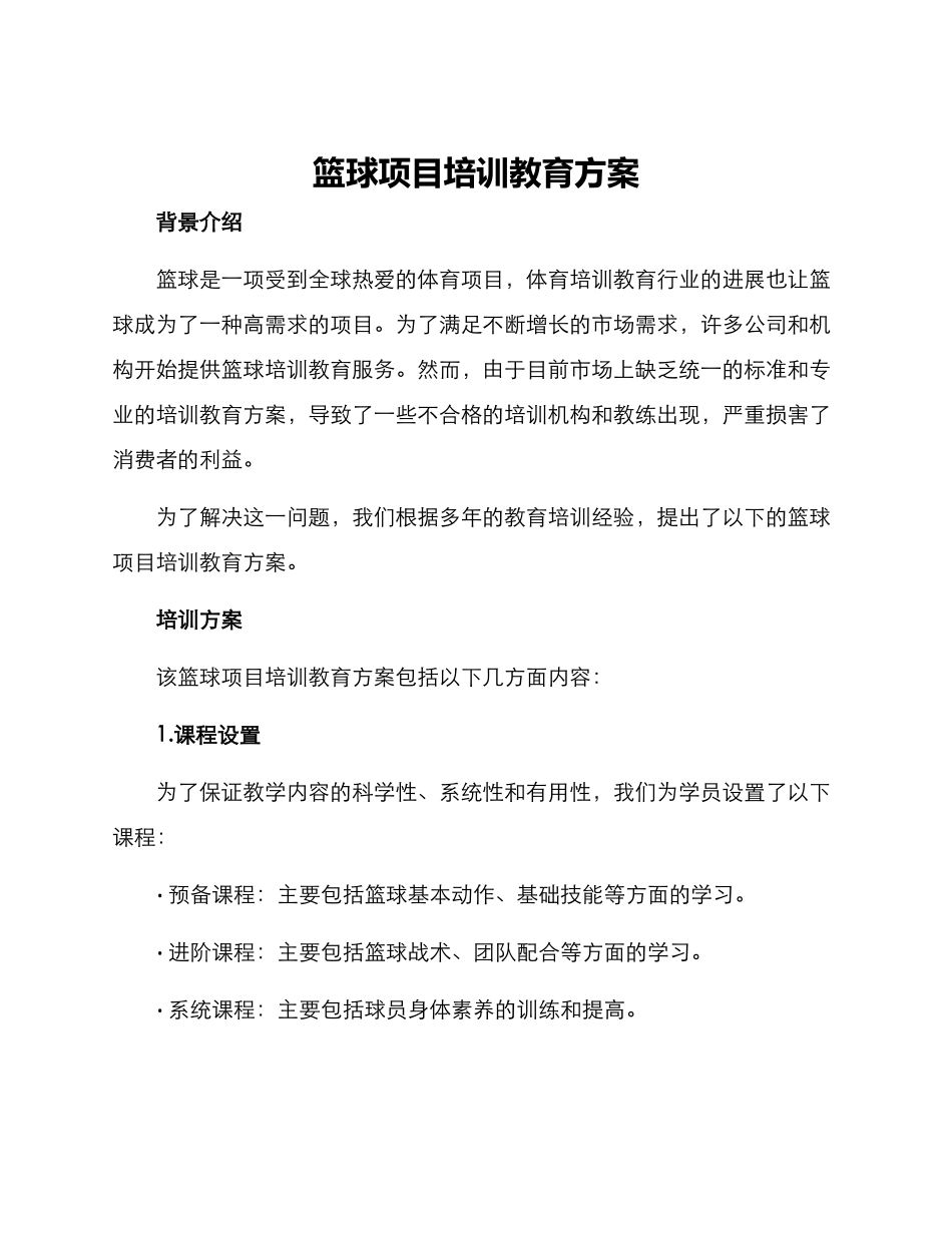 篮球项目培训教育方案_第1页