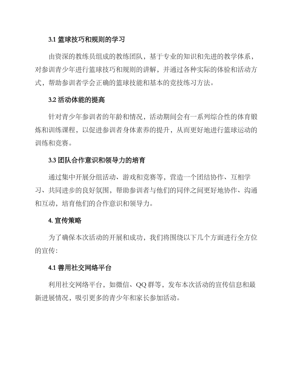 篮球集训宣传计划方案_第2页