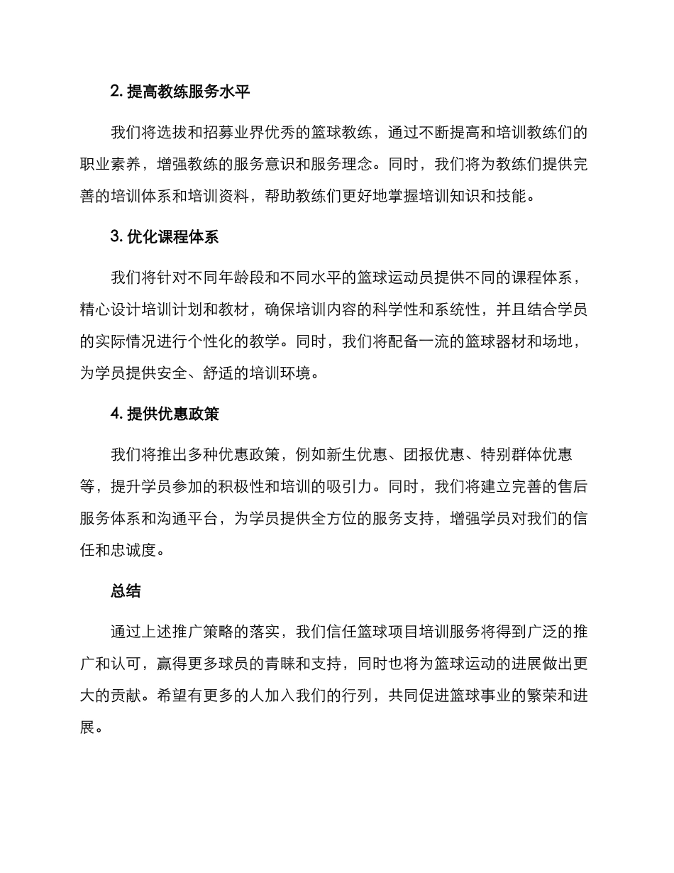 篮球项目培训推广方案_第2页